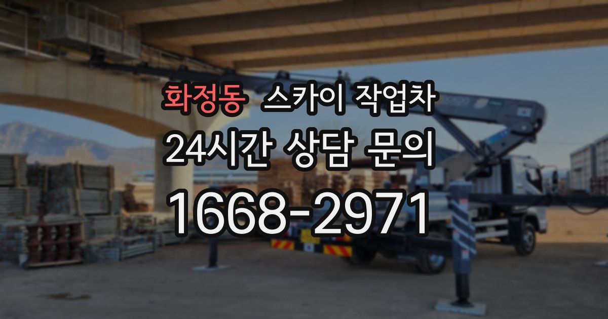 화정동 스카이 작업차