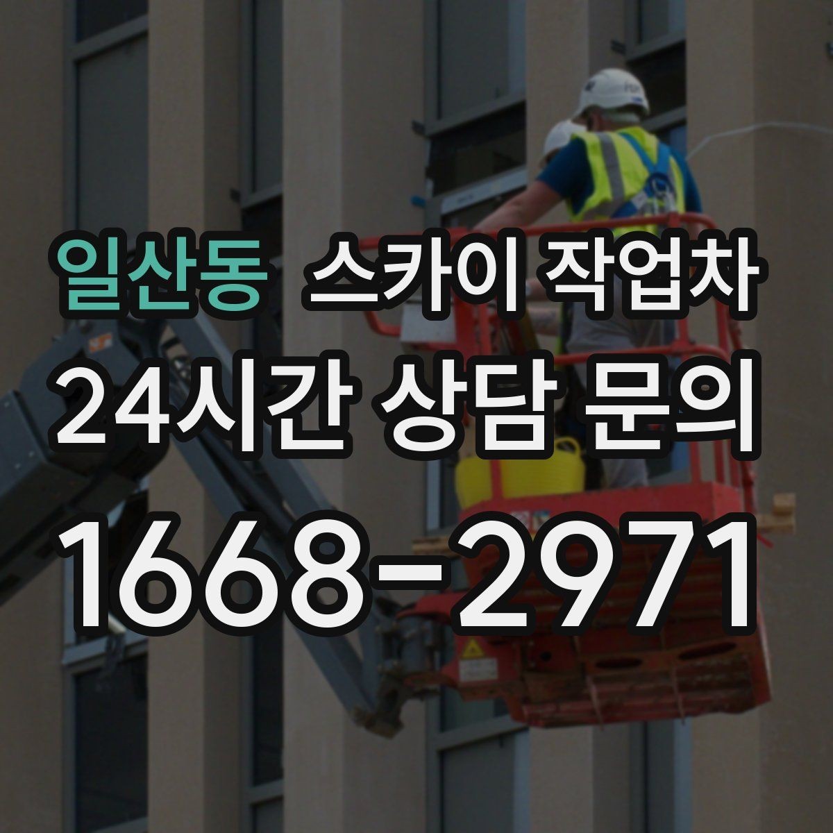 일산동 스카이 작업차 정기 점검으로 고소 작업을 줄이는 방법