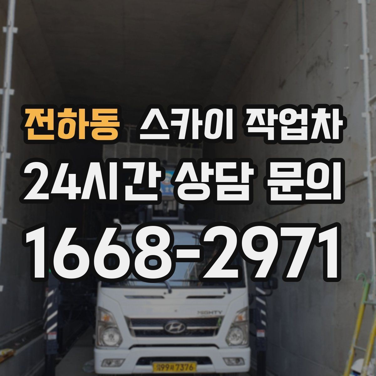 전하동 스카이 작업차 작업 동선 확보가 중요한 이유