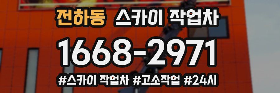 전하동 스카이 작업차