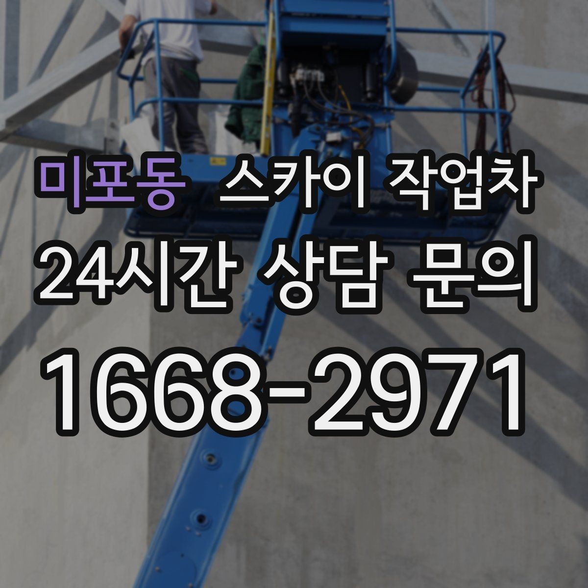 미포동 스카이 작업차 외벽 세척 후 마감 확인하는 방법