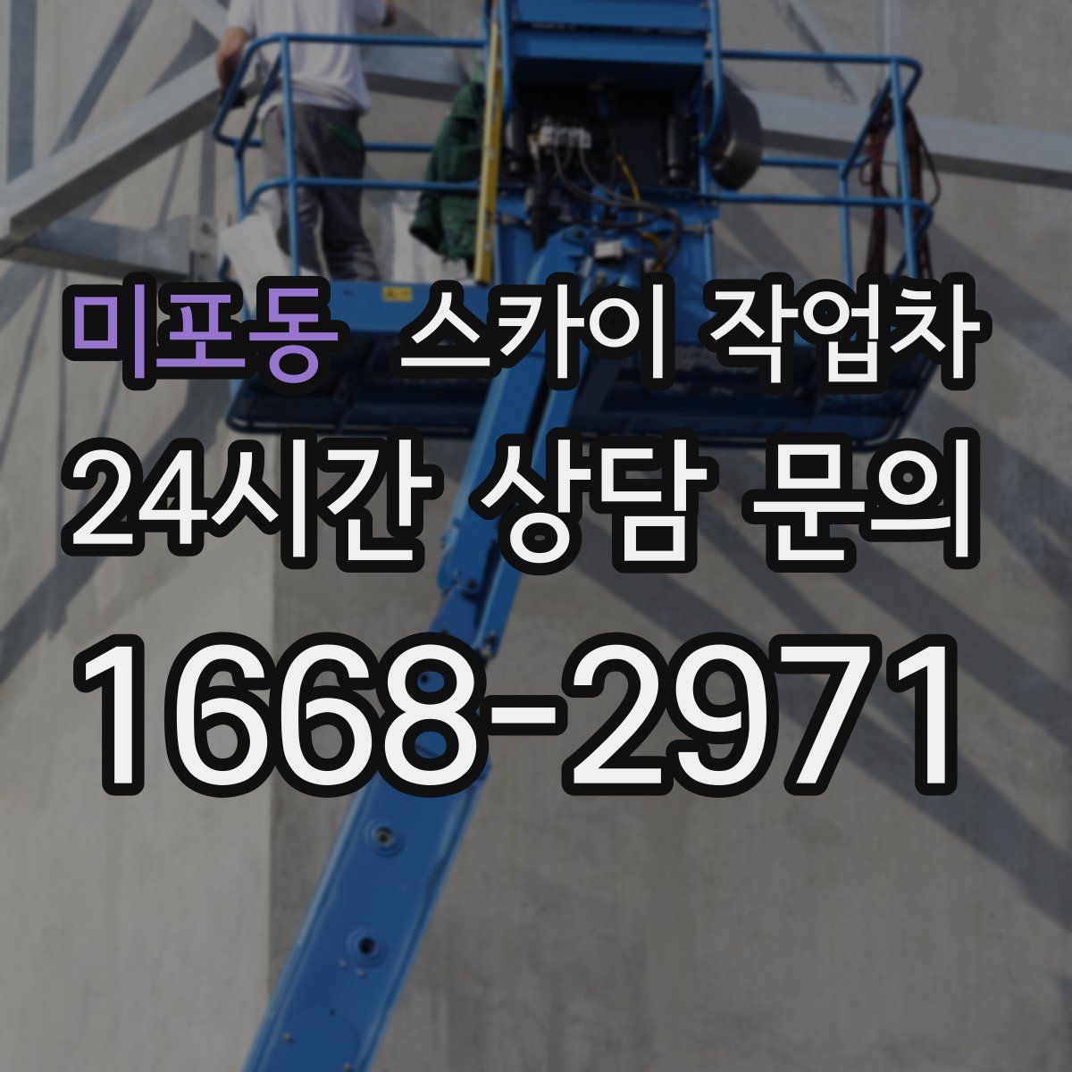 미포동 스카이 작업차