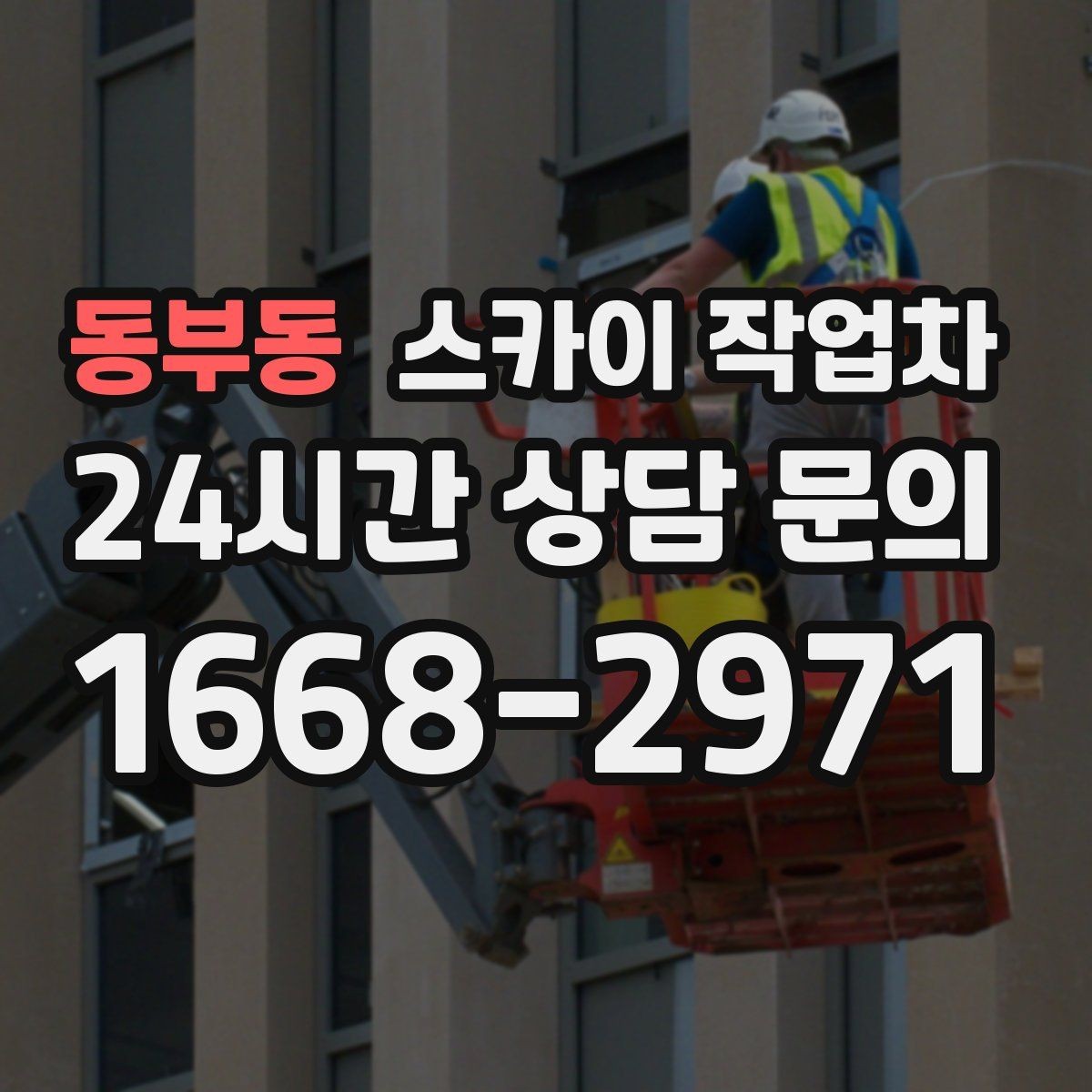 동부동 스카이 작업차 작업자 안전벨트 착용이 필수인 이유