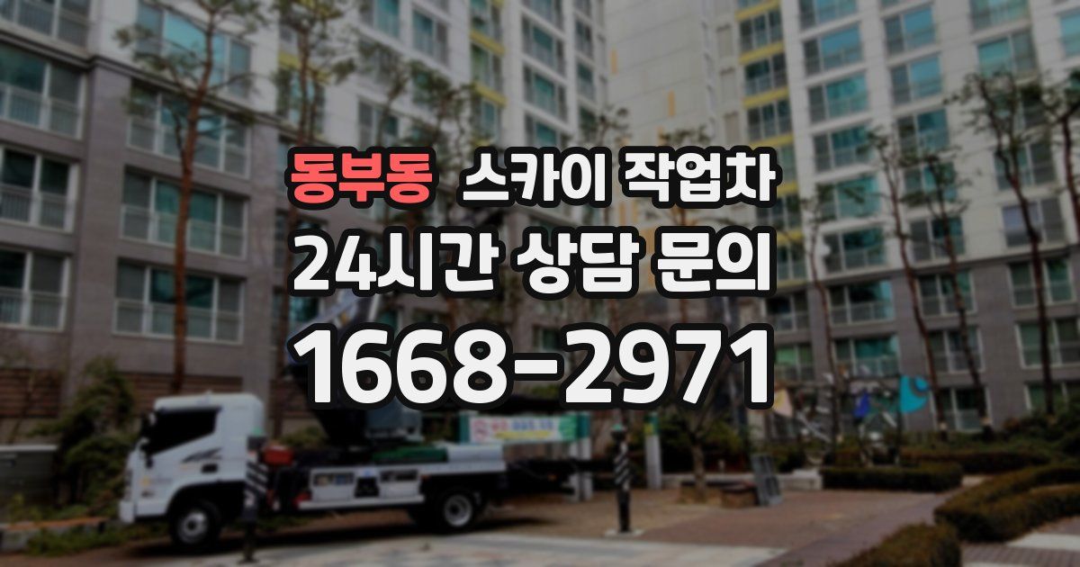 동부동 스카이 작업차