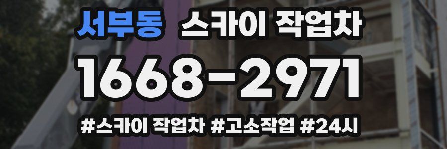 서부동 스카이 작업차