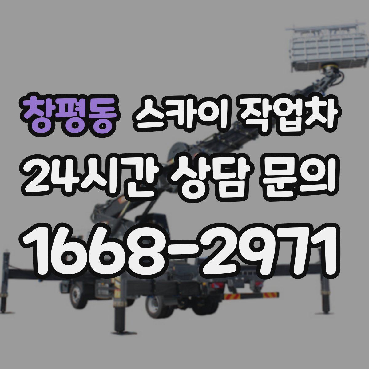 창평동 스카이 작업차