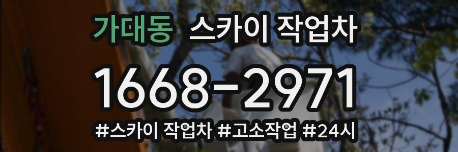 가대동 스카이 작업차