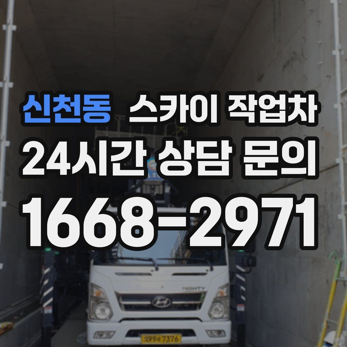 신천동 스카이 작업차 유리창 청소 작업을 효율적으로 하는 방법
