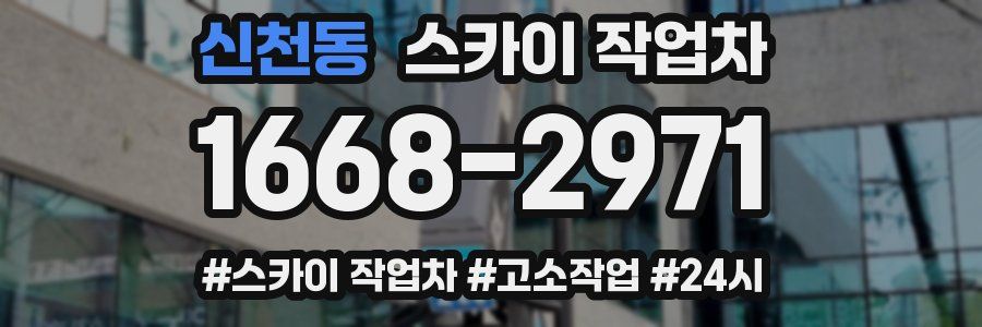 신천동 스카이 작업차