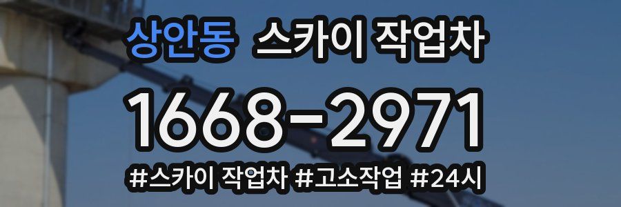 상안동 스카이 작업차