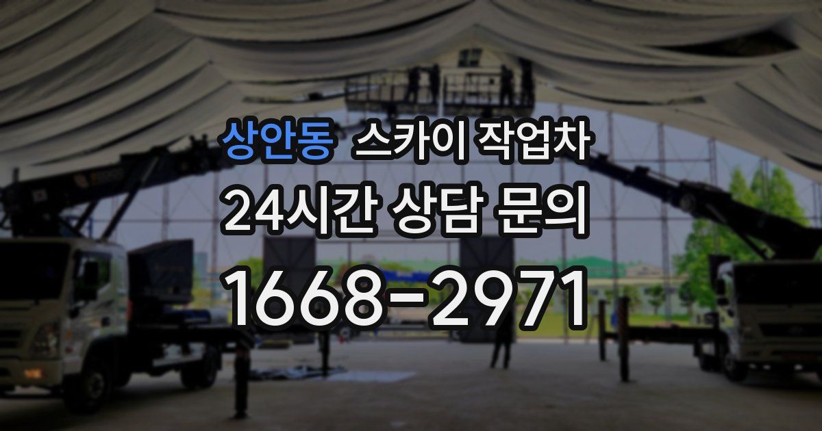 상안동 스카이 작업차