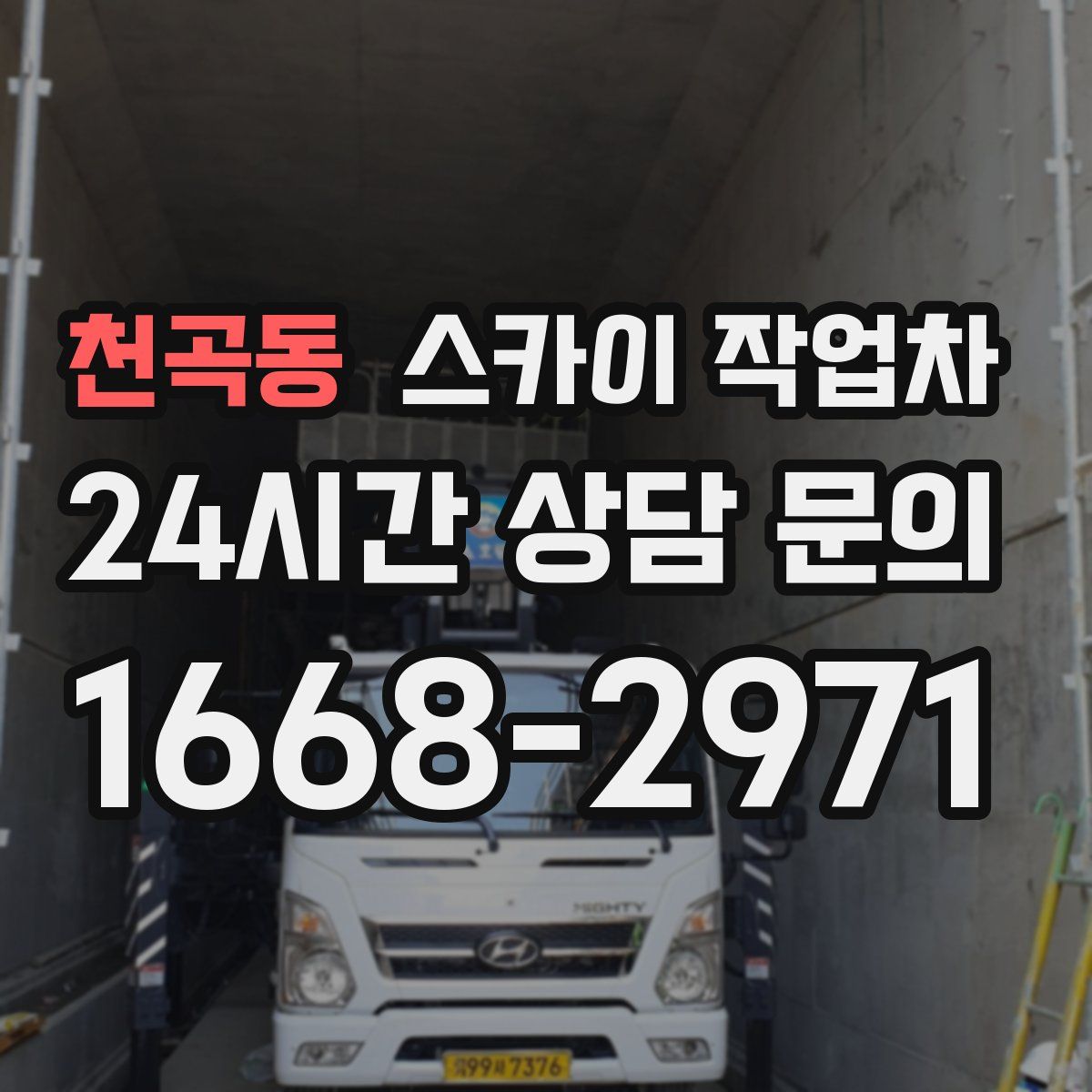 천곡동 스카이 작업차