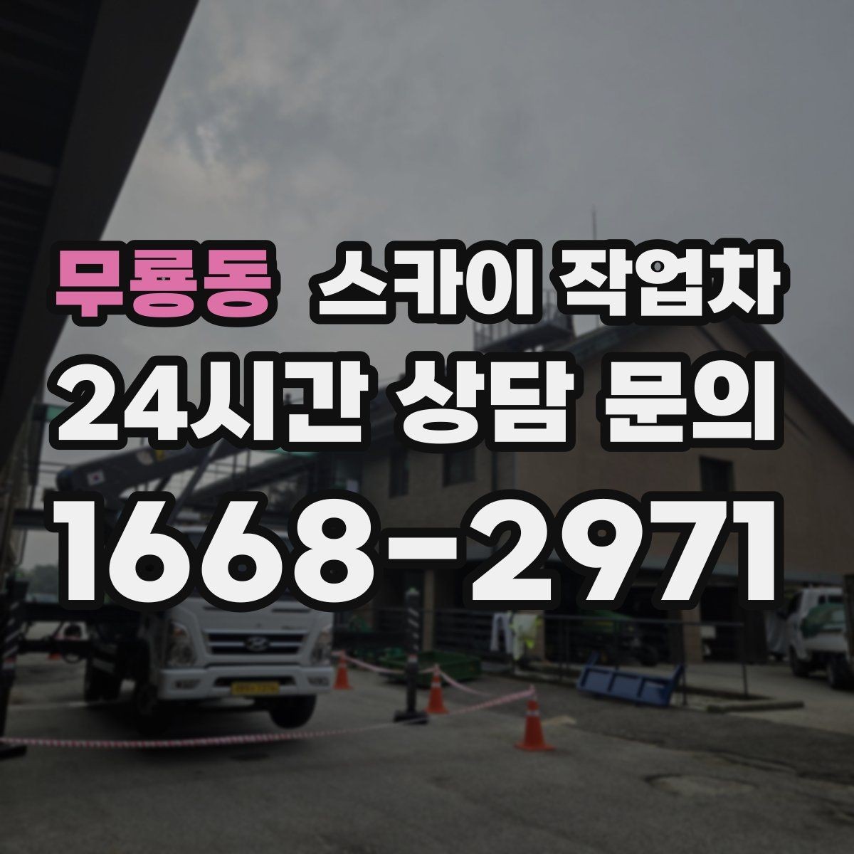 무룡동 스카이 작업차 학원 간판 조명 교체를 빠르게