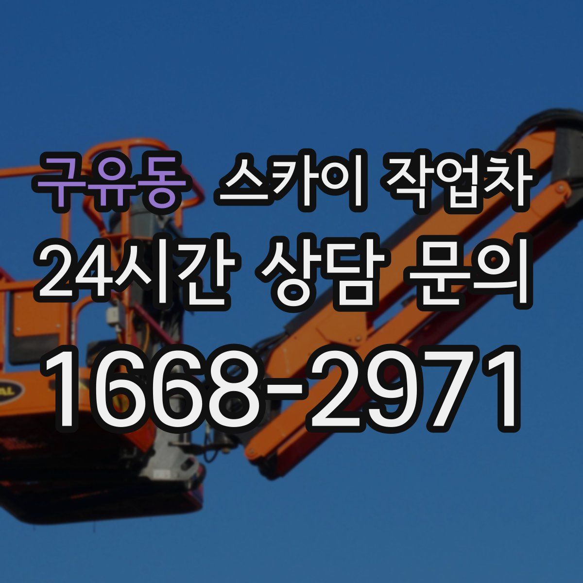 구유동 스카이 작업차