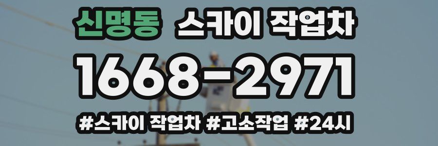 신명동 스카이 작업차