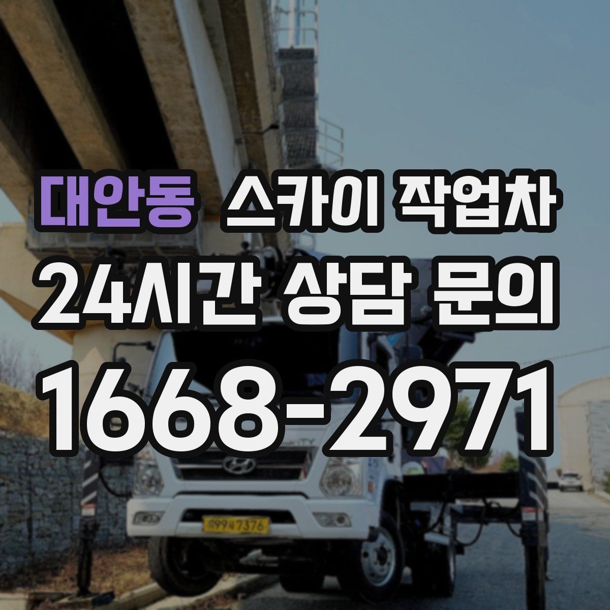 대안동 스카이 작업차 외부 시설물 점검을 고소에서 진행하기