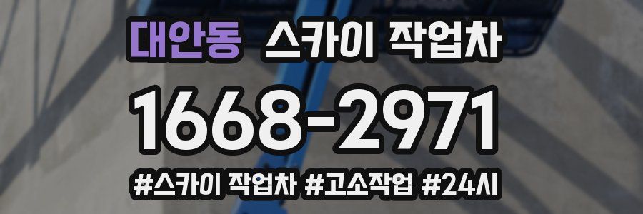 대안동 스카이 작업차