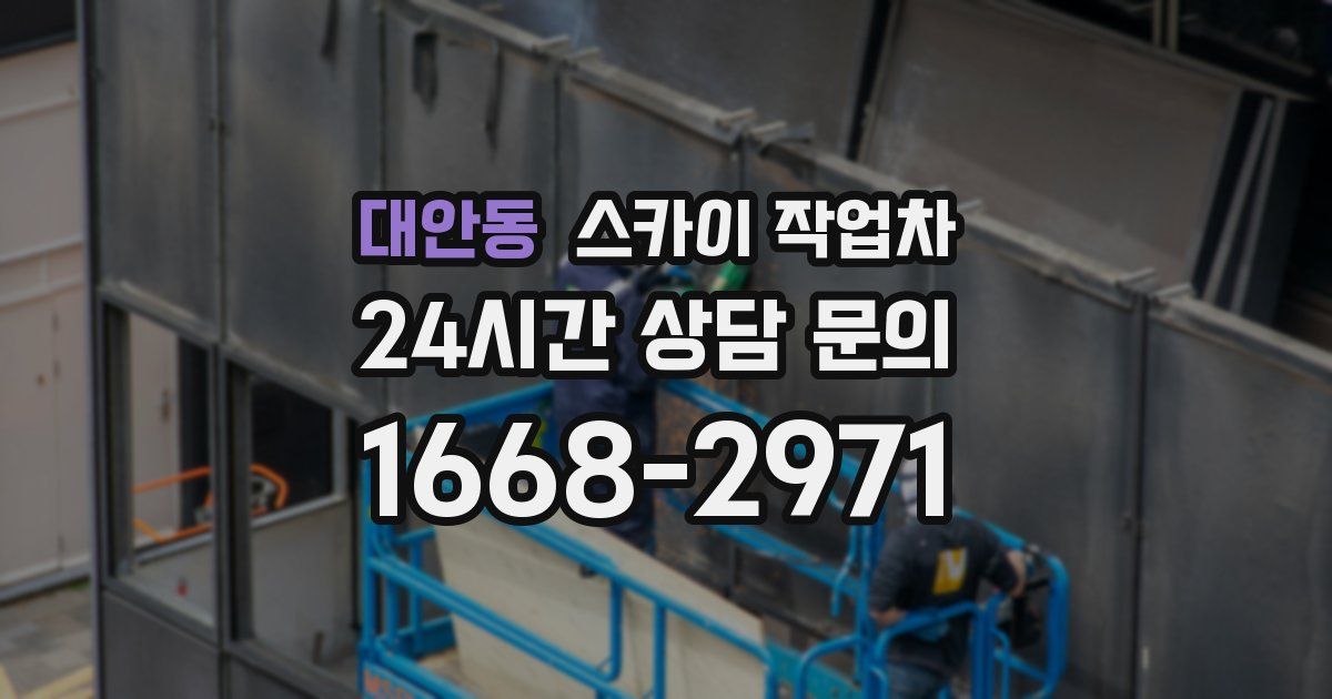 대안동 스카이 작업차