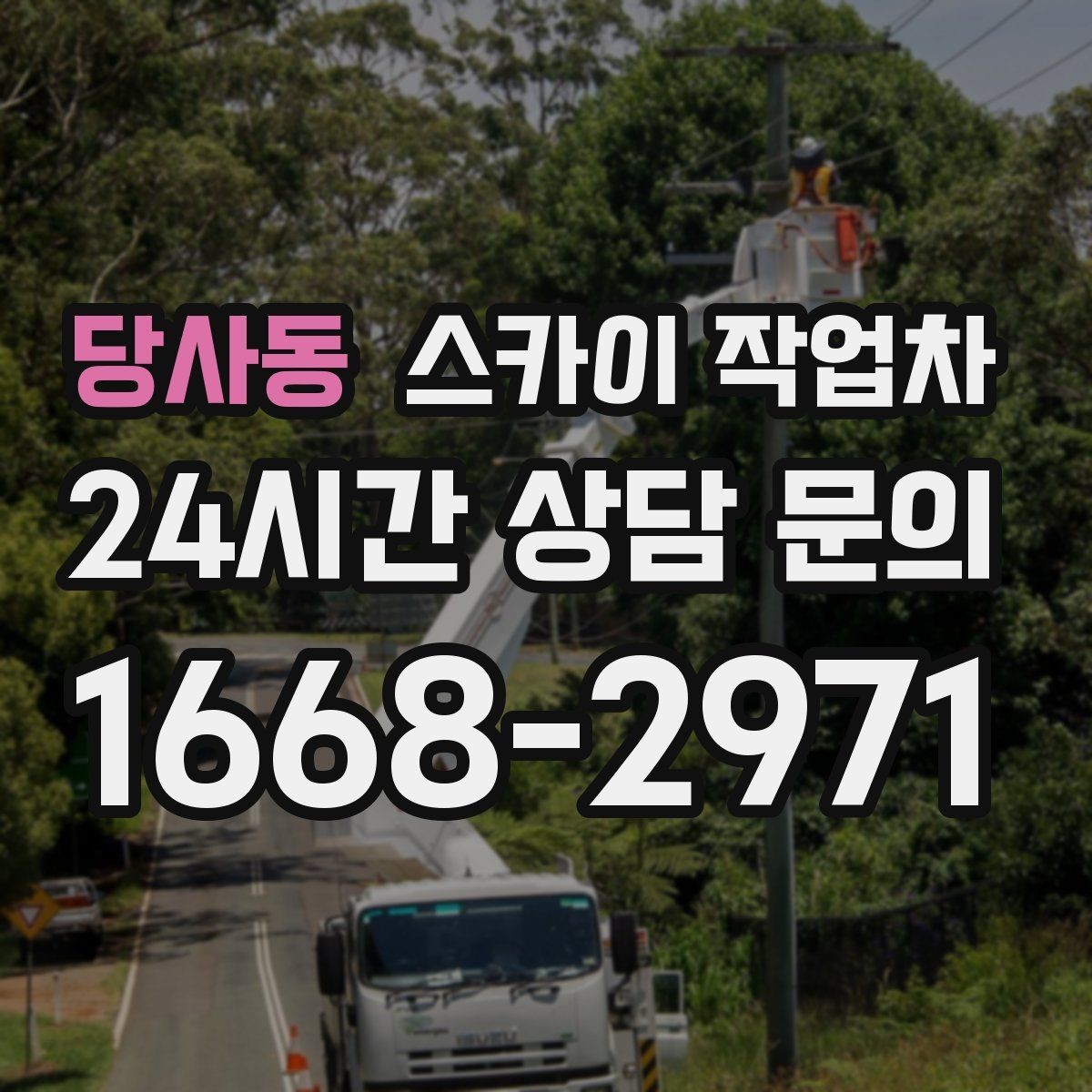 당사동 스카이 작업차 고소 작업 일정 잡기 전에 확인할 것