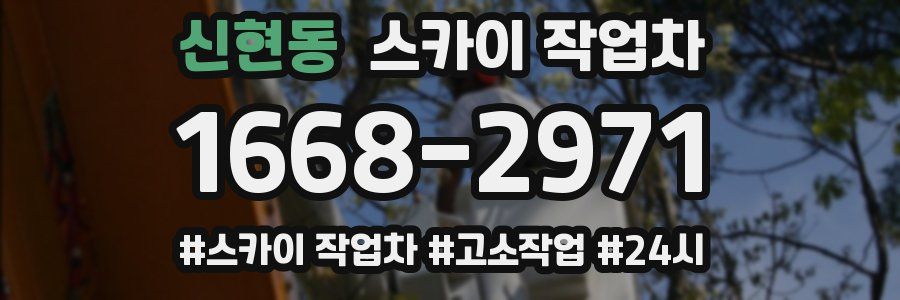 신현동 스카이 작업차