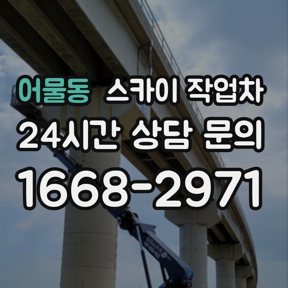 어물동 스카이 작업차 건물 외벽 라우터 케이스 설치 작업