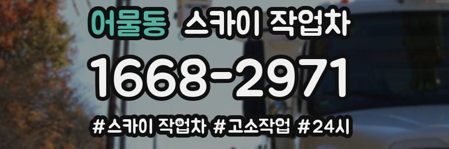 어물동 스카이 작업차