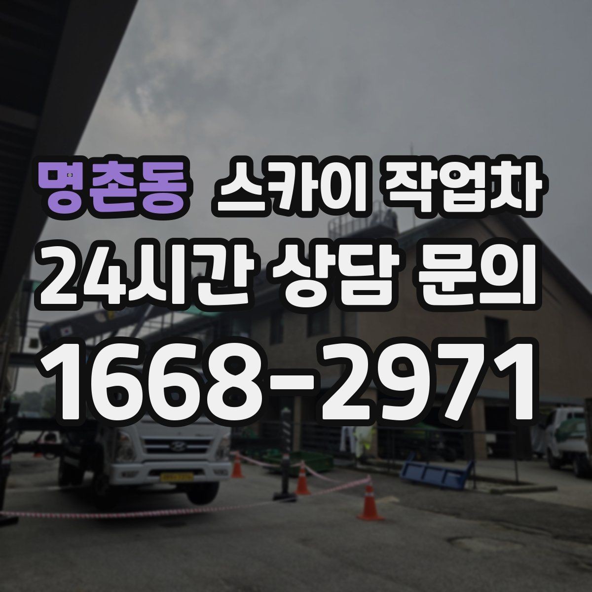 명촌동 스카이 작업차 주거지 작업 시 민원 줄이는 방법