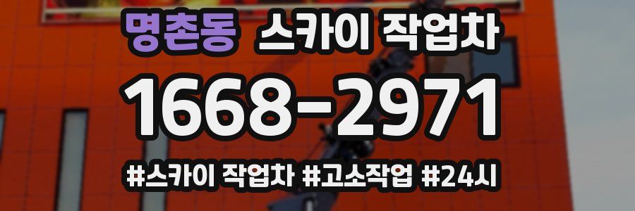 명촌동 스카이 작업차