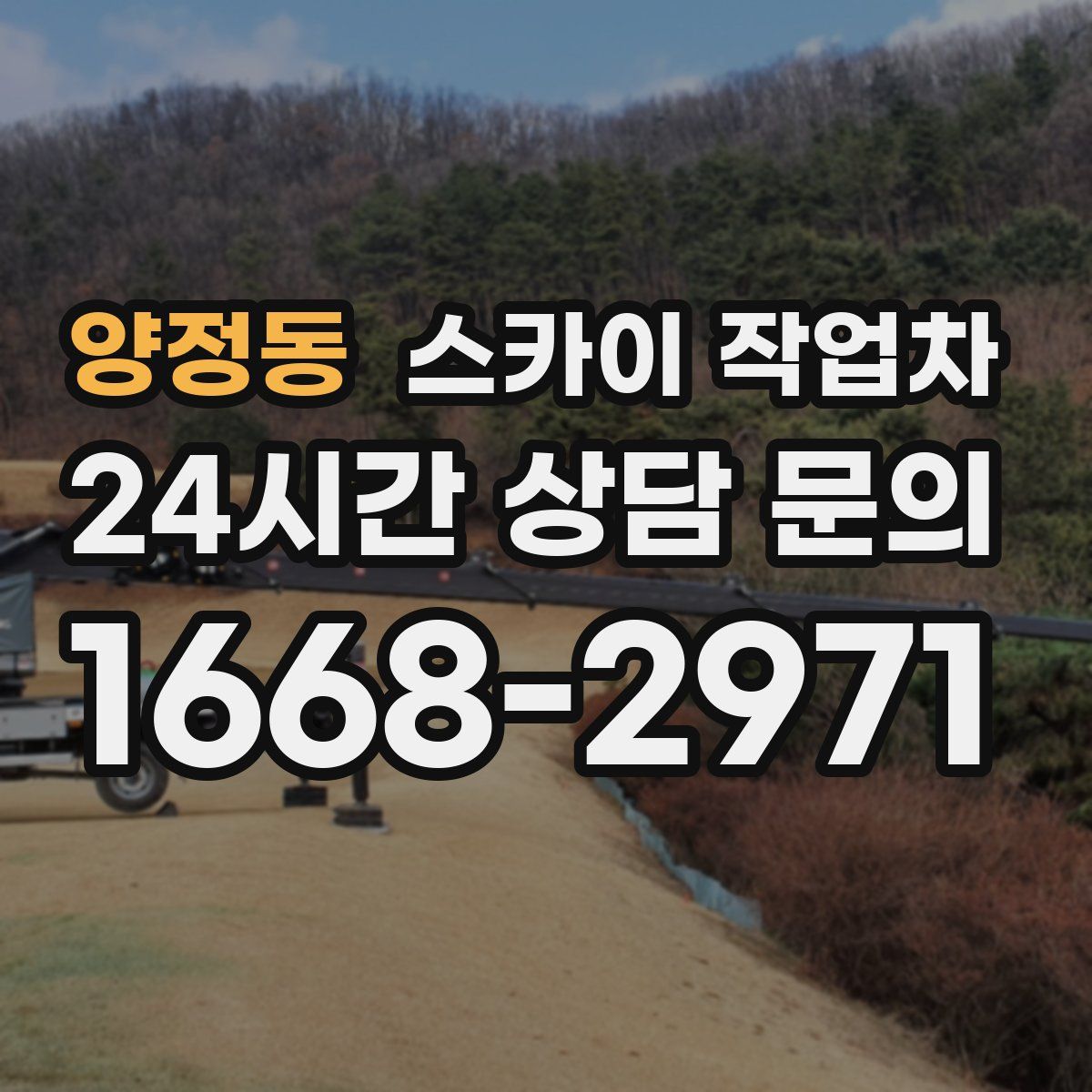 양정동 스카이 작업차