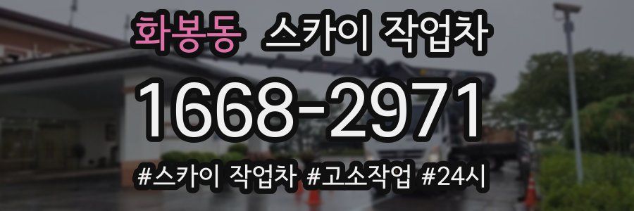 화봉동 스카이 작업차