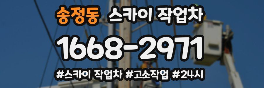 송정동 스카이 작업차