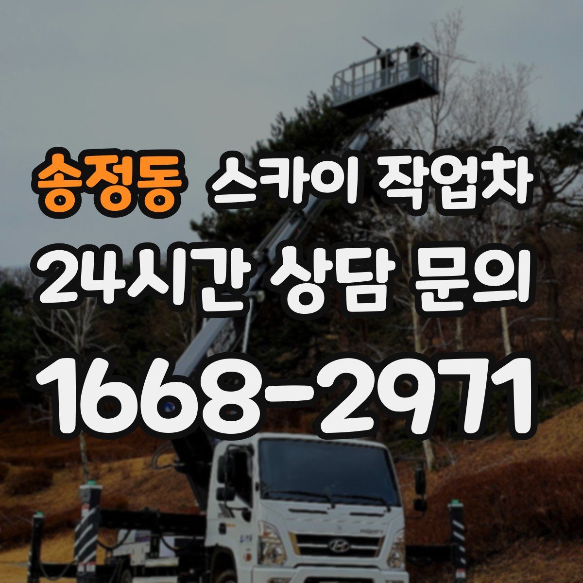 송정동 스카이 작업차