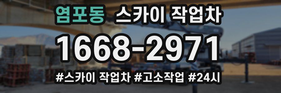 염포동 스카이 작업차