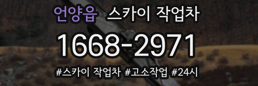 언양읍 스카이 작업차