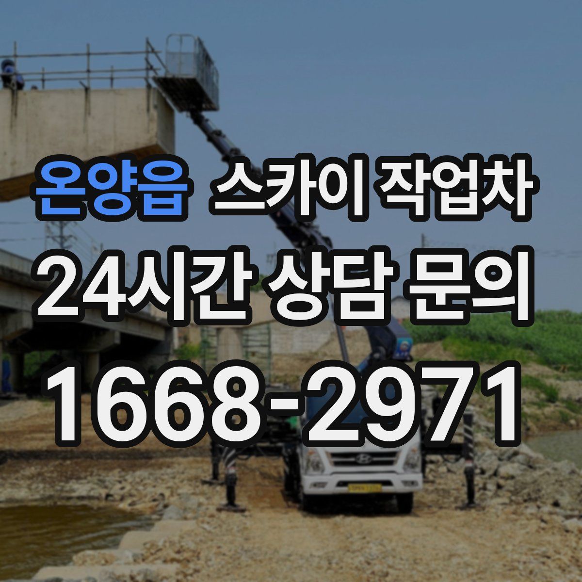 온양읍 스카이 작업차