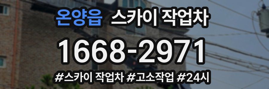 온양읍 스카이 작업차