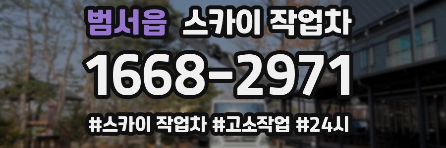 범서읍 스카이 작업차