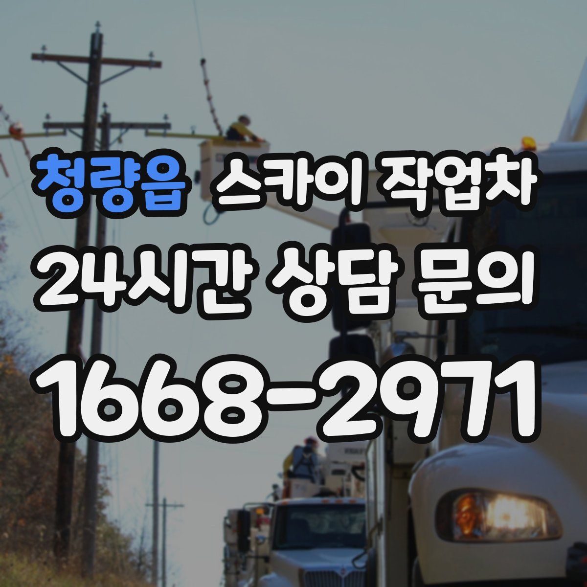 청량읍 스카이 작업차