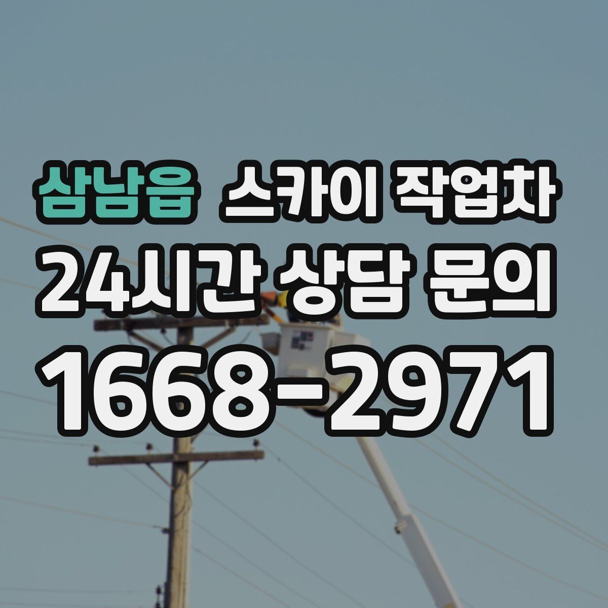 삼남읍 스카이 작업차 학교 주변 작업 시 안전 관리 포인트