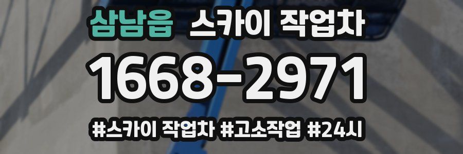 삼남읍 스카이 작업차