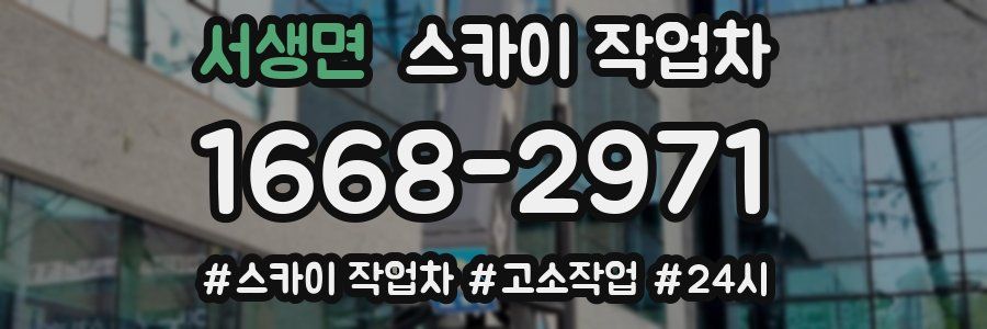 서생면 스카이 작업차