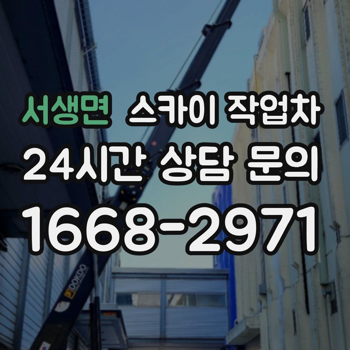 서생면 스카이 작업차