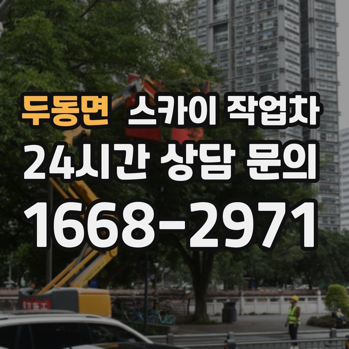 두동면 스카이 작업차 전선 정리 후 방수 마감까지 한 번에
