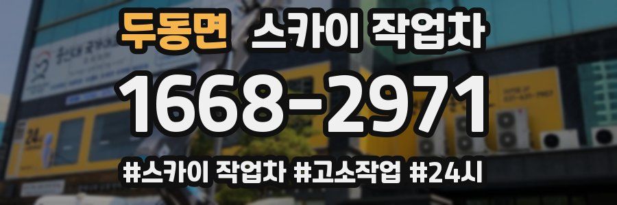 두동면 스카이 작업차