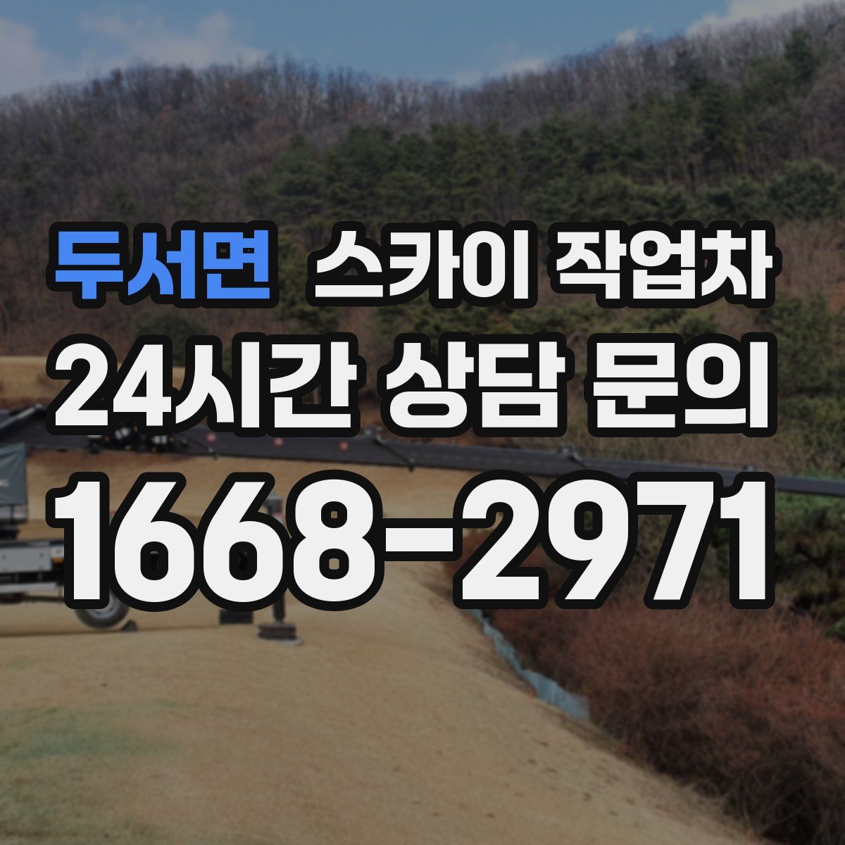 두서면 스카이 작업차