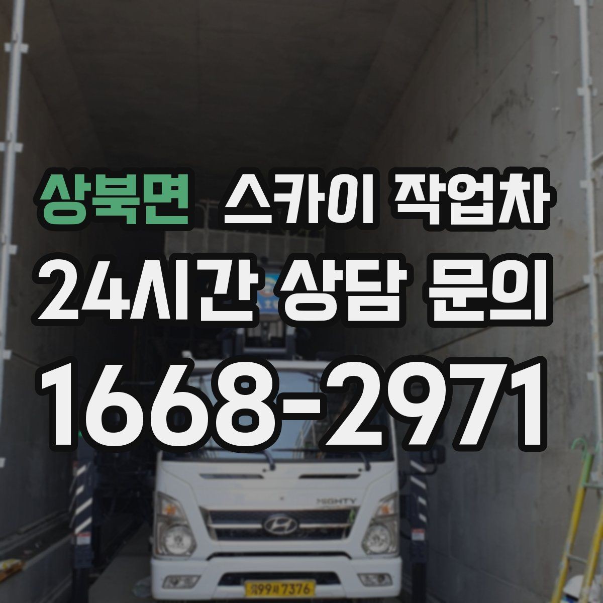 상북면 스카이 작업차 간판 조명 수리 작업을 빠르게