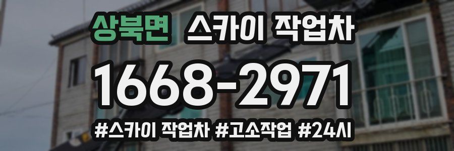 상북면 스카이 작업차