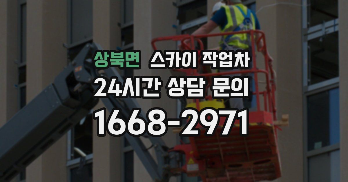 상북면 스카이 작업차