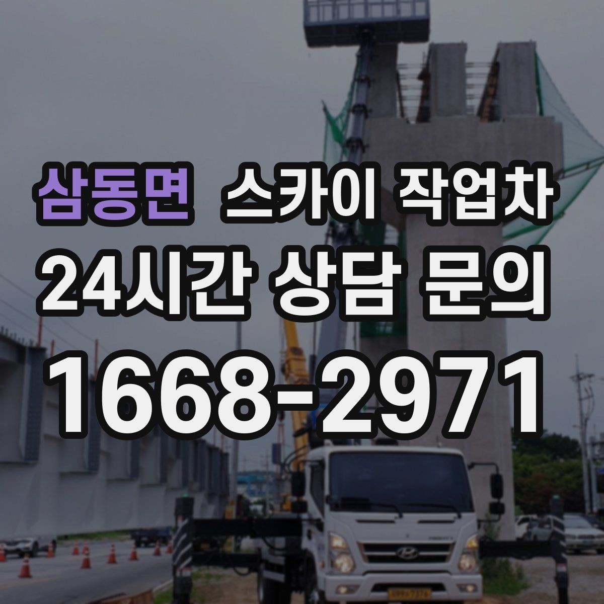 삼동면 스카이 작업차 외부 배선 정리로 깔끔한 외관 만들기
