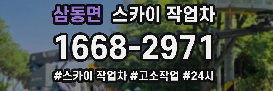 삼동면 스카이 작업차